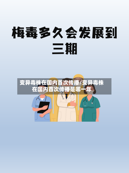 变异毒株在国内首次传播/变异毒株在国内首次传播是哪一年