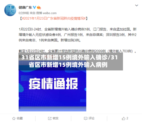 31省区市新增15例境外输入确诊/31省区市新增15例境外输入病例