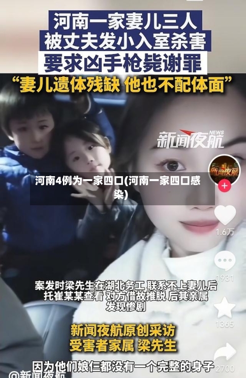 河南4例为一家四口(河南一家四口感染)