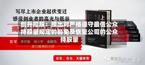 创升控股：授出对严格遵守最低公众持股量规定的豁免及恢复公司的公众持股量