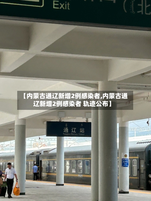 【内蒙古通辽新增2例感染者,内蒙古通辽新增2例感染者 轨迹公布】-第1张图片