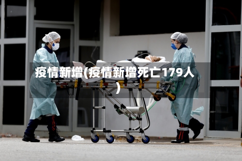 疫情新增(疫情新增死亡179人)