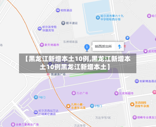 【黑龙江新增本土10例,黑龙江新增本土10例黑龙江新增本土】
