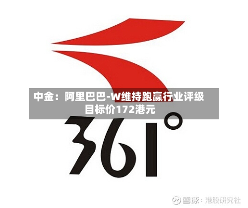 中金：阿里巴巴-W维持跑赢行业评级 目标价172港元-第1张图片