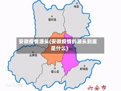 安徽疫情源头(安徽疫情的源头到底是什么)-第1张图片