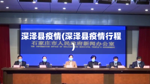 深泽县疫情(深泽县疫情行程)