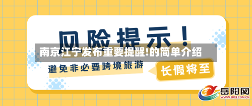 南京江宁发布重要提醒!的简单介绍