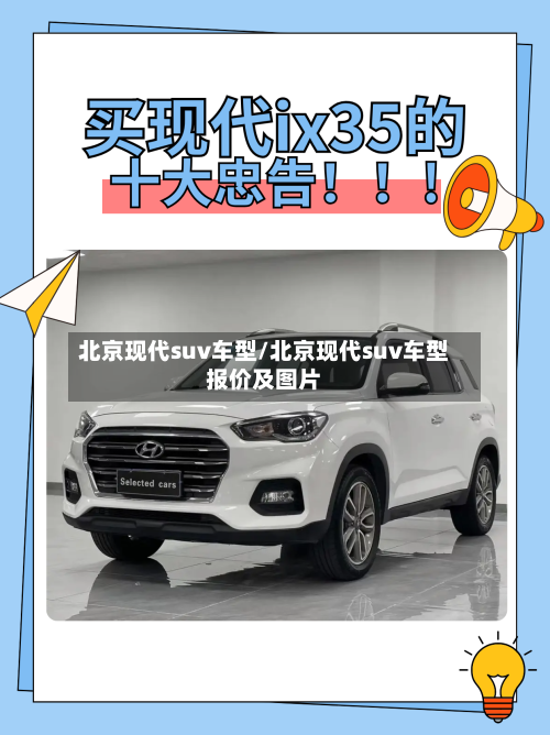 北京现代suv车型/北京现代suv车型报价及图片