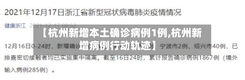 【杭州新增本土确诊病例1例,杭州新增病例行动轨迹】