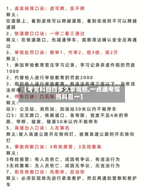 【考完科目四多久拿驾照,一点通考驾照科目一】