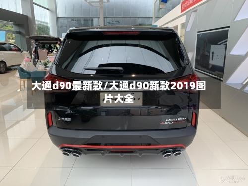 大通d90最新款/大通d90新款2019图片大全