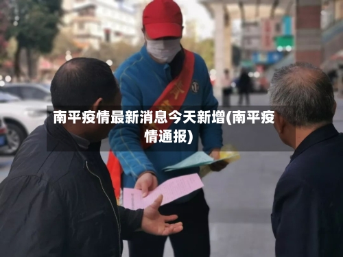 南平疫情最新消息今天新增(南平疫情通报)