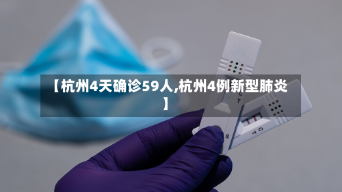 【杭州4天确诊59人,杭州4例新型肺炎】