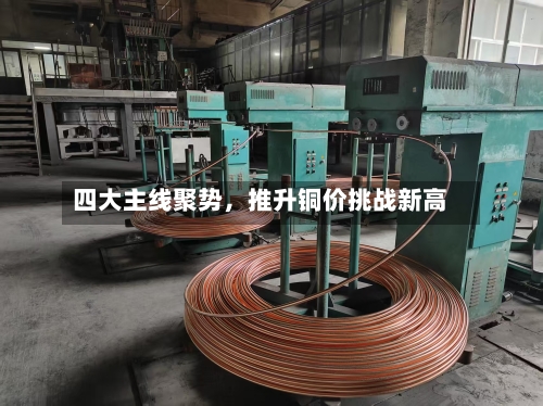 四大主线聚势，推升铜价挑战新高
