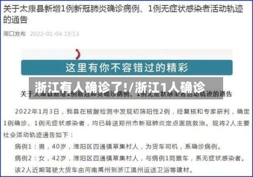 浙江有人确诊了!/浙江1人确诊