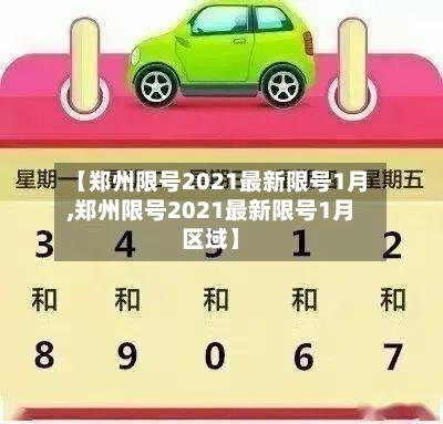 【郑州限号2021最新限号1月,郑州限号2021最新限号1月区域】