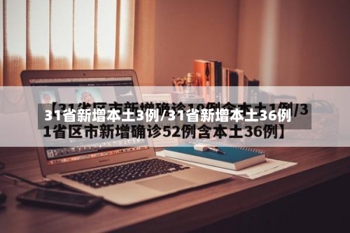 31省新增本土3例/31省新增本土36例
