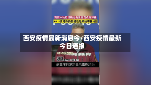 西安疫情最新消息今/西安疫情最新今日通报