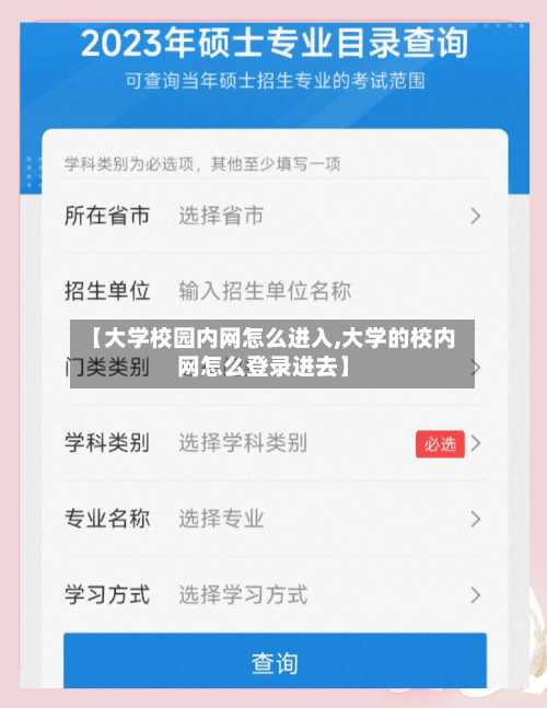 【大学校园内网怎么进入,大学的校内网怎么登录进去】