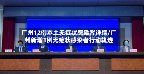 广州12例本土无症状感染者详情/广州新增1例无症状感染者行动轨迹