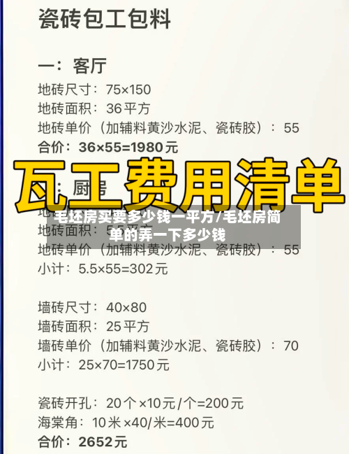 毛坯房买要多少钱一平方/毛坯房简单的弄一下多少钱