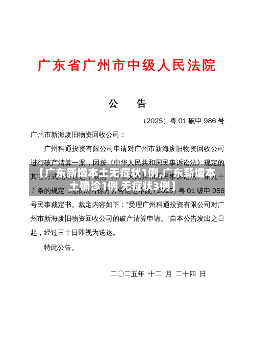 【广东新增本土无症状1例,广东新增本土确诊1例 无症状3例】