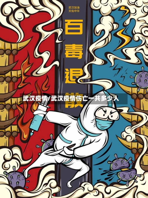 武汉疫情/武汉疫情伤亡一共多少人
