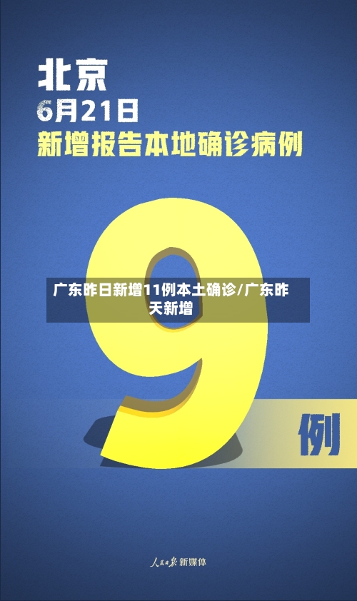 广东昨日新增11例本土确诊/广东昨天新增