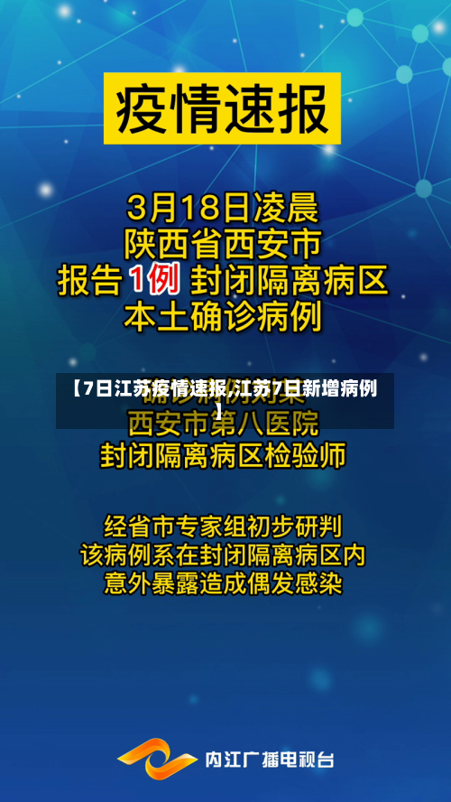 【7日江苏疫情速报,江苏7日新增病例】