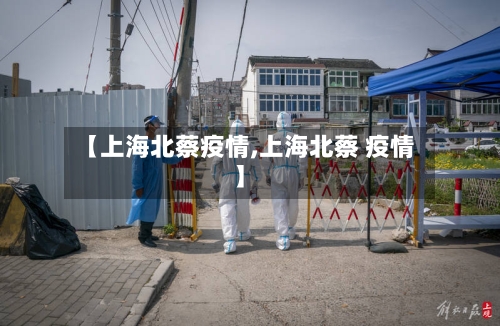【上海北蔡疫情,上海北蔡 疫情】