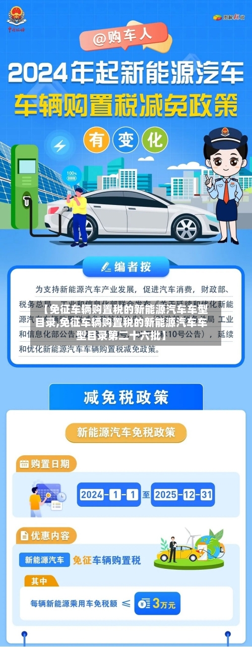 【免征车辆购置税的新能源汽车车型目录,免征车辆购置税的新能源汽车车型目录第二十六批】