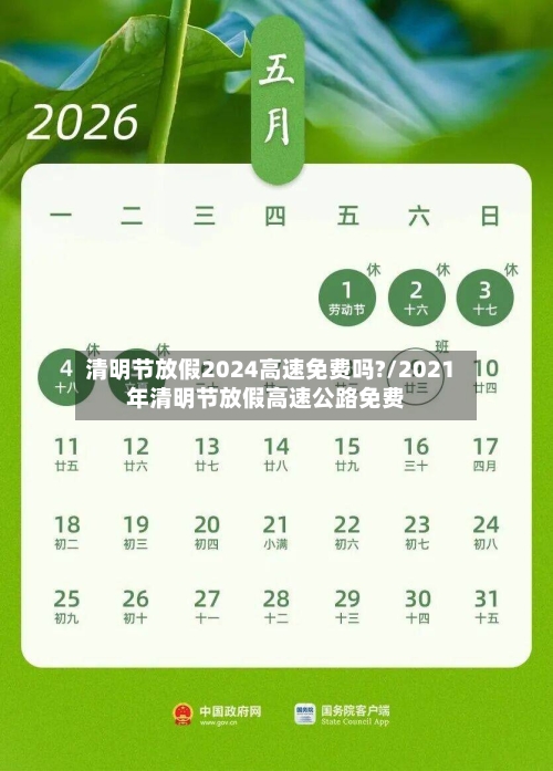 清明节放假2024高速免费吗?/2021年清明节放假高速公路免费