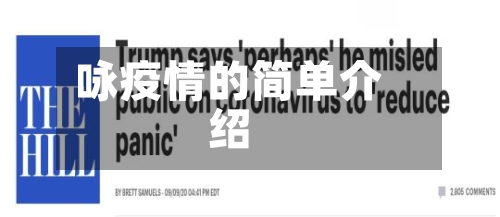 咏疫情的简单介绍