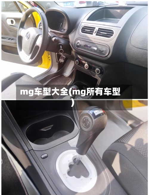 mg车型大全(mg所有车型)