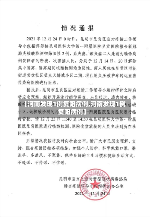 【河南发现1例复阳病例,河南发现1例复阳病例】