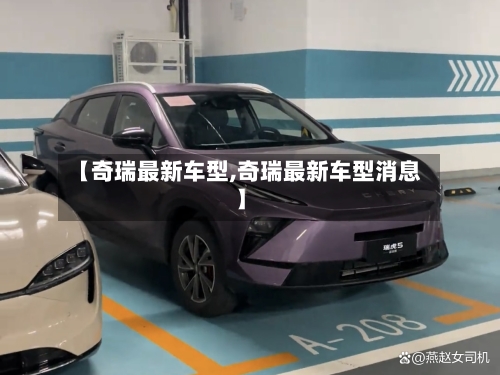【奇瑞最新车型,奇瑞最新车型消息】