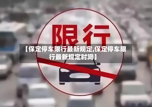 【保定停车限行最新规定,保定停车限行最新规定时间】