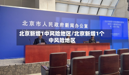 北京新增1中风险地区/北京新增1个中风险地区