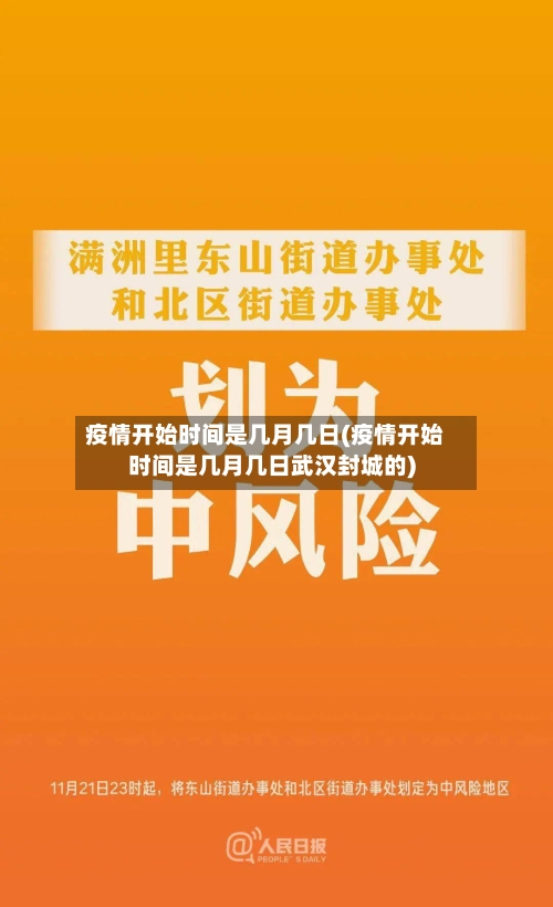 疫情开始时间是几月几日(疫情开始时间是几月几日武汉封城的)