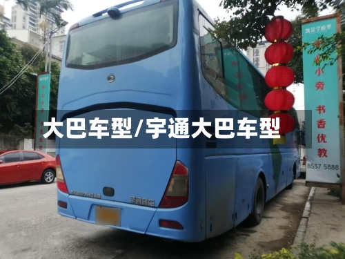 大巴车型/宇通大巴车型