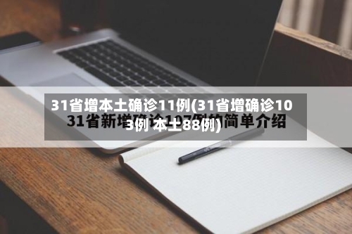 31省增本土确诊11例(31省增确诊103例 本土88例)