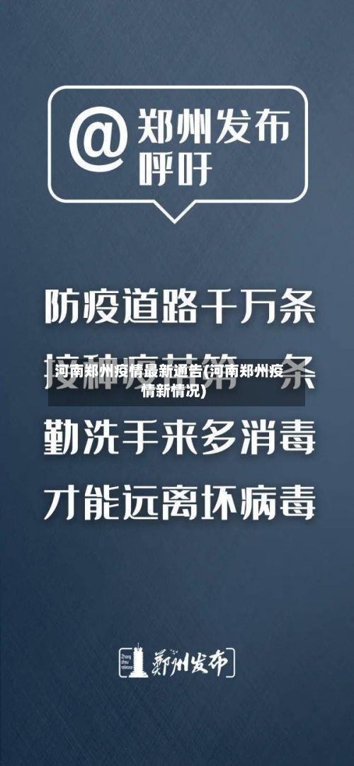 河南郑州疫情最新通告(河南郑州疫情新情况)
