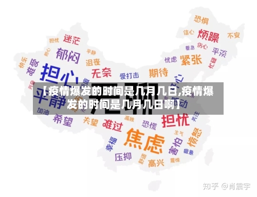 【疫情爆发的时间是几月几日,疫情爆发的时间是几月几日啊】