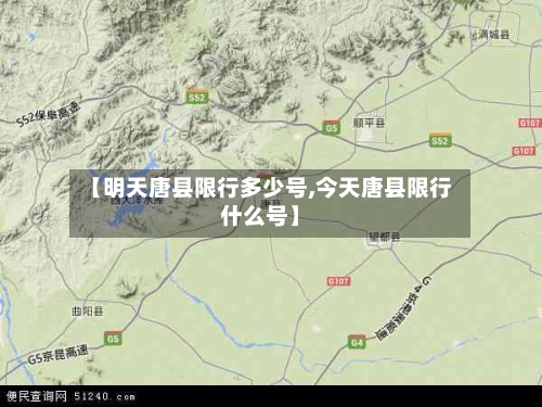 【明天唐县限行多少号,今天唐县限行什么号】
