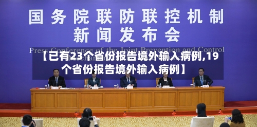 【已有23个省份报告境外输入病例,19个省份报告境外输入病例】