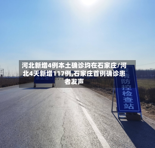 河北新增4例本土确诊均在石家庄/河北4天新增117例,石家庄首例确诊患者发声