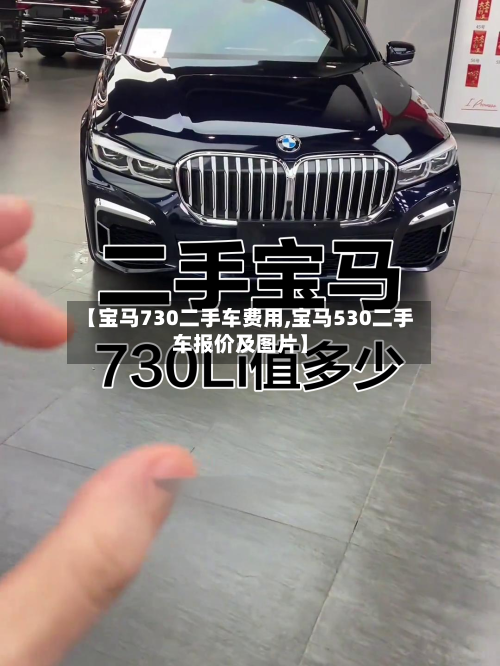 【宝马730二手车费用,宝马530二手车报价及图片】