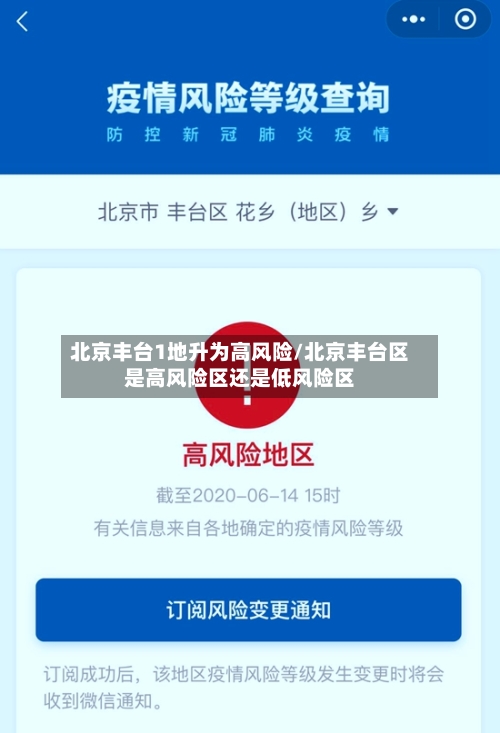 北京丰台1地升为高风险/北京丰台区是高风险区还是低风险区