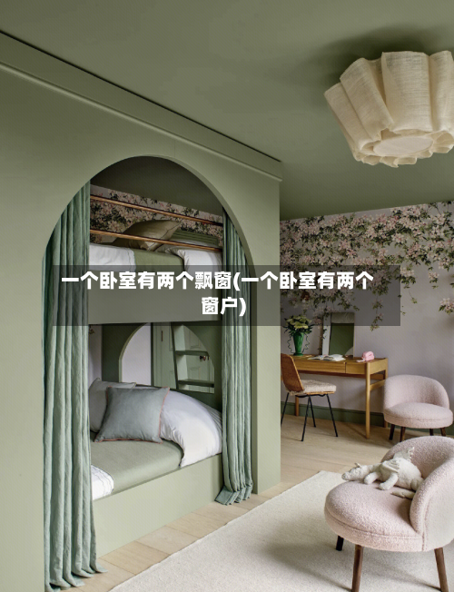 一个卧室有两个飘窗(一个卧室有两个窗户)
