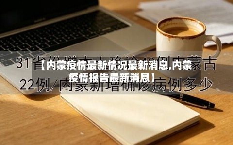【内蒙疫情最新情况最新消息,内蒙疫情报告最新消息】